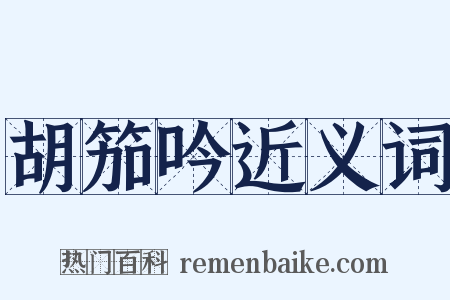 胡笳吟近义词是什么意思的图片